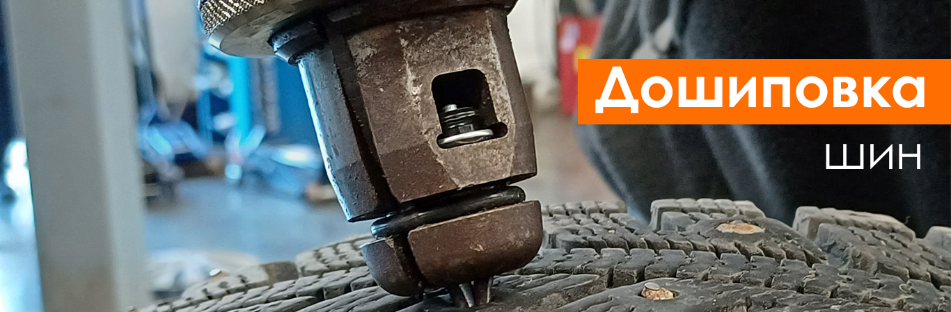 Дошиповка шин